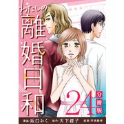 わたしの離婚日和【分冊版】24（マンガボックス） [電子書籍]