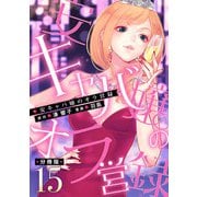 安キャバ嬢のオラ営録【分冊版】15（マンガボックス） [電子書籍]