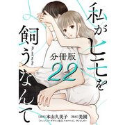 私がヒモを飼うなんて【分冊版】22（マンガボックス） [電子書籍]