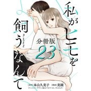 私がヒモを飼うなんて【分冊版】23（マンガボックス） [電子書籍]