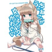 うちのねこが女の子でかわいい2【電子書籍版限定特典付き】（クロスフォリオ出版） [電子書籍]