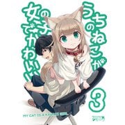 うちのねこが女の子でかわいい3【電子書籍版限定特典付き】（クロスフォリオ出版） [電子書籍]