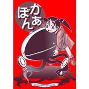 かぁぼん（クロスフォリオ出版） [電子書籍]