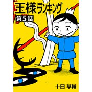 王様ランキング【単話版】第5話（クロスフォリオ出版） [電子書籍]