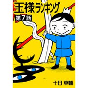 王様ランキング【単話版】第7話（クロスフォリオ出版） [電子書籍]
