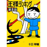 王様ランキング【単話版】第8話（クロスフォリオ出版） [電子書籍]