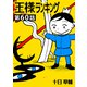 王様ランキング【単話版】第60話（クロスフォリオ出版） [電子書籍]