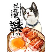 死期報・誤（5）（クロスフォリオ出版） [電子書籍]