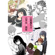 小悪魔系JKなので小学生を誘惑してます 単行本未収録分まとめ（クロスフォリオ出版） [電子書籍]