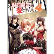 封印魔王は愛でられたい（4）（クロスフォリオ出版） [電子書籍]