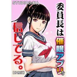 ヨドバシ.com - 委員長は催眠アプリを信じてる。【分冊版】（4）（クロスフォリオ出版） [電子書籍] 通販【全品無料配達】