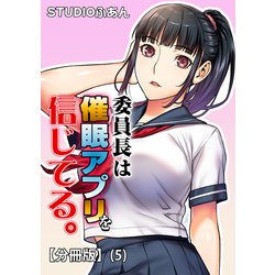 ヨドバシ.com - 委員長は催眠アプリを信じてる。【分冊版】（5）（クロスフォリオ出版） [電子書籍] 通販【全品無料配達】