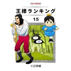 ヨドバシ.com - 王様ランキング（15）（ブリック出版） [電子書籍 