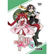 魔法少女翔VOL.4（クロスフォリオ出版） [電子書籍]