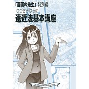 遠近法基本講座（クロスフォリオ出版） [電子書籍]
