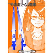 平成ミサイル商事（クロスフォリオ出版） [電子書籍]
