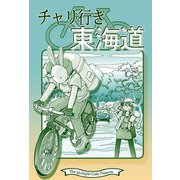 チャリ行き東海道（クロスフォリオ出版） [電子書籍]