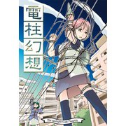 電柱幻想（クロスフォリオ出版） [電子書籍]