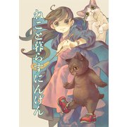 ねこと暮らすにんげん（クロスフォリオ出版） [電子書籍]