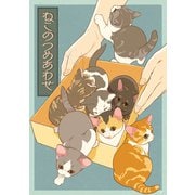 ねこのつめあわせ（クロスフォリオ出版） [電子書籍]