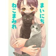 まいにちねこまみれ（クロスフォリオ出版） [電子書籍]