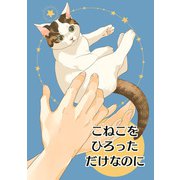 こねこをひろっただけなのに（クロスフォリオ出版） [電子書籍]