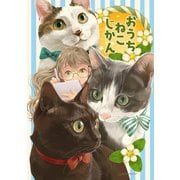 おうちねこじかん（クロスフォリオ出版） [電子書籍]