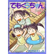 でもくらちゃんbook3（クロスフォリオ出版） [電子書籍]