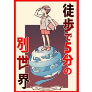 徒歩で5分の別世界（クロスフォリオ出版） [電子書籍]