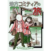 地方コミティアの旅（クロスフォリオ出版） [電子書籍]