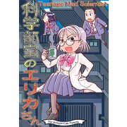 科学部室のエリカさん（クロスフォリオ出版） [電子書籍]