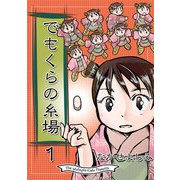 でもくらの糸場1（クロスフォリオ出版） [電子書籍]