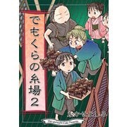 でもくらの糸場2（クロスフォリオ出版） [電子書籍]