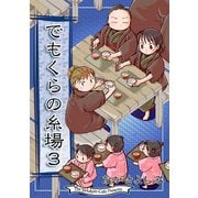 でもくらの糸場3（クロスフォリオ出版） [電子書籍]