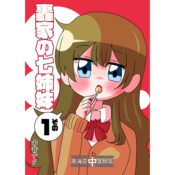 轟家の七姉妹その1（クロスフォリオ出版） [電子書籍]