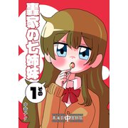 轟家の七姉妹その1（クロスフォリオ出版） [電子書籍]