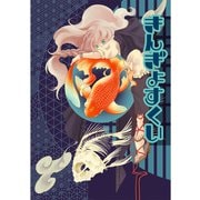 きんぎょすくい（クロスフォリオ出版） [電子書籍]