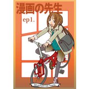 漫画の先生 ep1.（クロスフォリオ出版） [電子書籍]