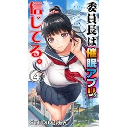 ヨドバシ.com - 委員長は催眠アプリを信じてる。4（クロスフォリオ出版） [電子書籍] 通販【全品無料配達】