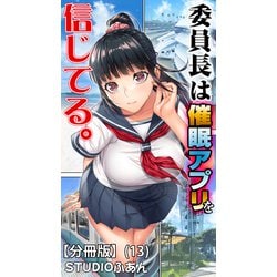 ヨドバシ.com - 委員長は催眠アプリを信じてる。【分冊版】（13）（クロスフォリオ出版） [電子書籍] 通販【全品無料配達】