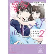 蜜恋ルームシェア～御曹司とひとつ屋根の下～2（マーマレードコミックス） [電子書籍]