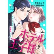 ホテルの王子様～再会した憧れの人は御曹司でした～【分冊版】12話（マーマレードコミックス） [電子書籍]