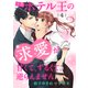 次期ホテル王の求愛が甘くて、ずるくて、逆らえません 【分冊版】4話（マーマレードコミックス） [電子書籍]