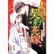 身ごもり契約花嫁～ご執心社長に買われて愛を孕みました～【分冊版】11話（マーマレードコミックス） [電子書籍]