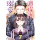過保護なエリート弁護士の溺愛がとまりません【分冊版】7話（マーマレードコミックス） [電子書籍]