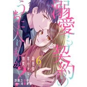 溺愛も契約のうちに入りますか？～副社長の甘やかな豹変～【分冊版】6話（マーマレードコミックス） [電子書籍]