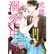 完璧上司は溺愛中毒～今日もひたすら甘く誘惑されてます～【分冊版】5話（マーマレードコミックス） [電子書籍]