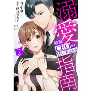 溺愛指南～敏腕CEOの甘い手ほどき～【分冊版】2話（マーマレードコミックス） [電子書籍]