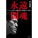 永遠の闘魂 （アントニオ猪木 最後の日々と激闘62年の秘史）（スタンダーズ） [電子書籍]