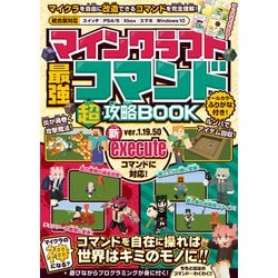 ヨドバシ.com - マインクラフト 最強コマンド（超）攻略BOOK【最新 ...